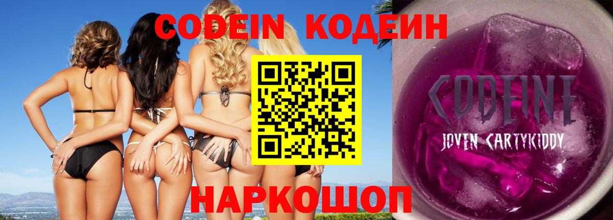 Кодеин Purple Drank  Вход с VPN  Кодеиновый сироп Lean Purple Drank  Пушкино 